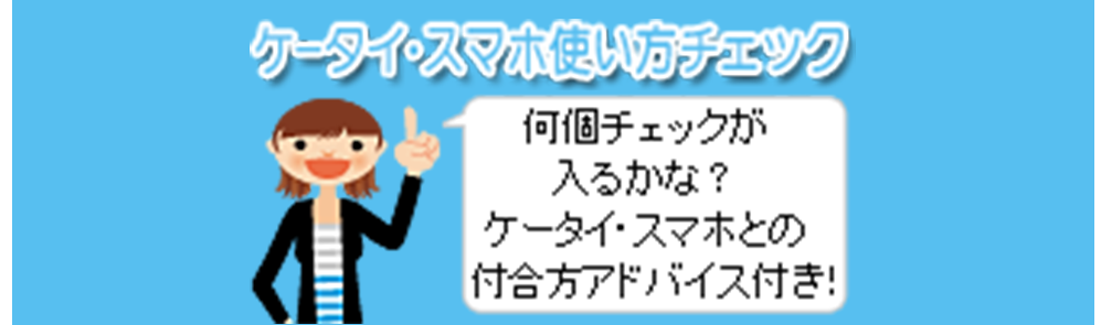 子どもが自分でできるケータイ・スマホの使い方チェック！　何個チェックが入るかな？