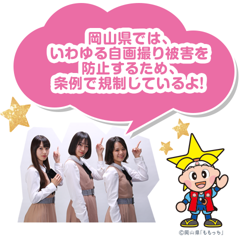 岡山県では、いわゆる自画撮り被害を防止するため、条例で規制しているよ！