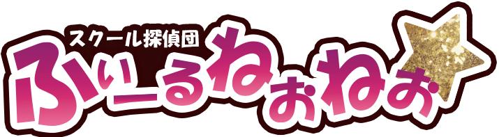 スクール探偵団ふぃーるねおねお